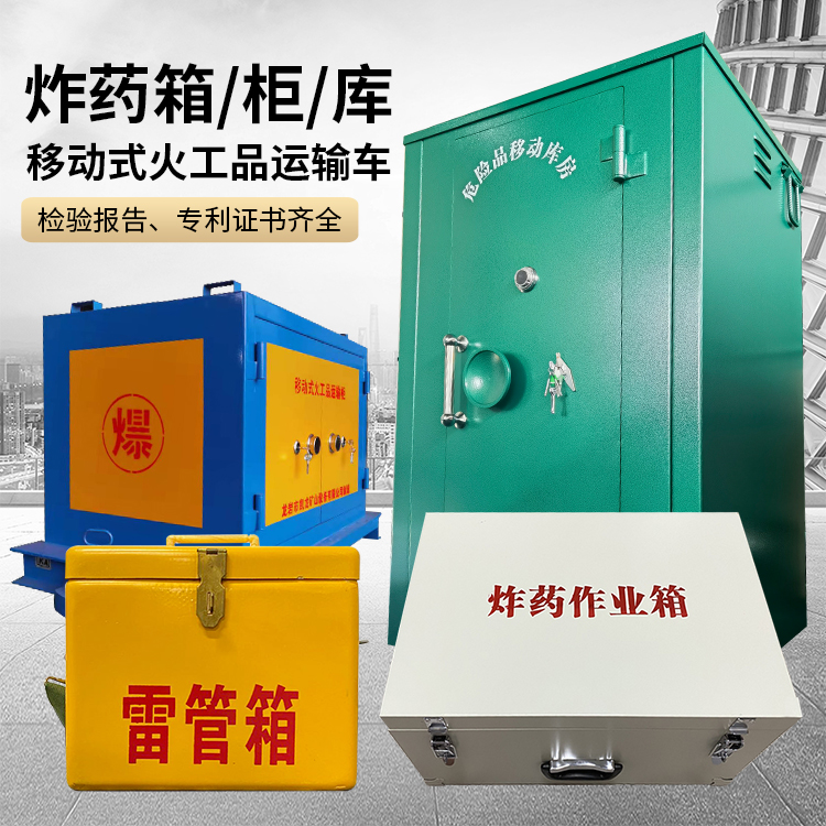 凤城易爆品存放柜 炸药柜 凯龙火工品存放柜型号解析与核心功能