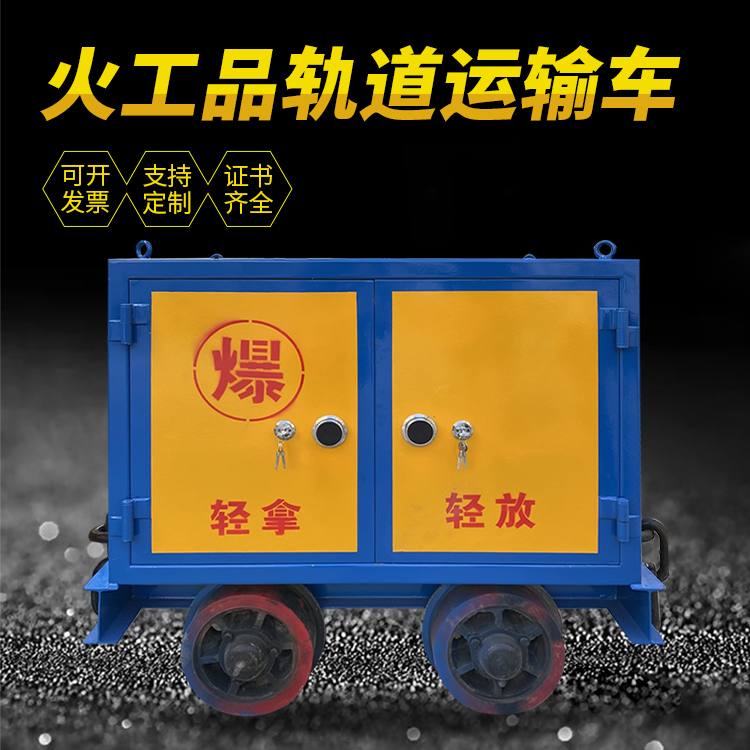 凤城井下轨道火工品运输柜/车的产品特点和应用价值分析