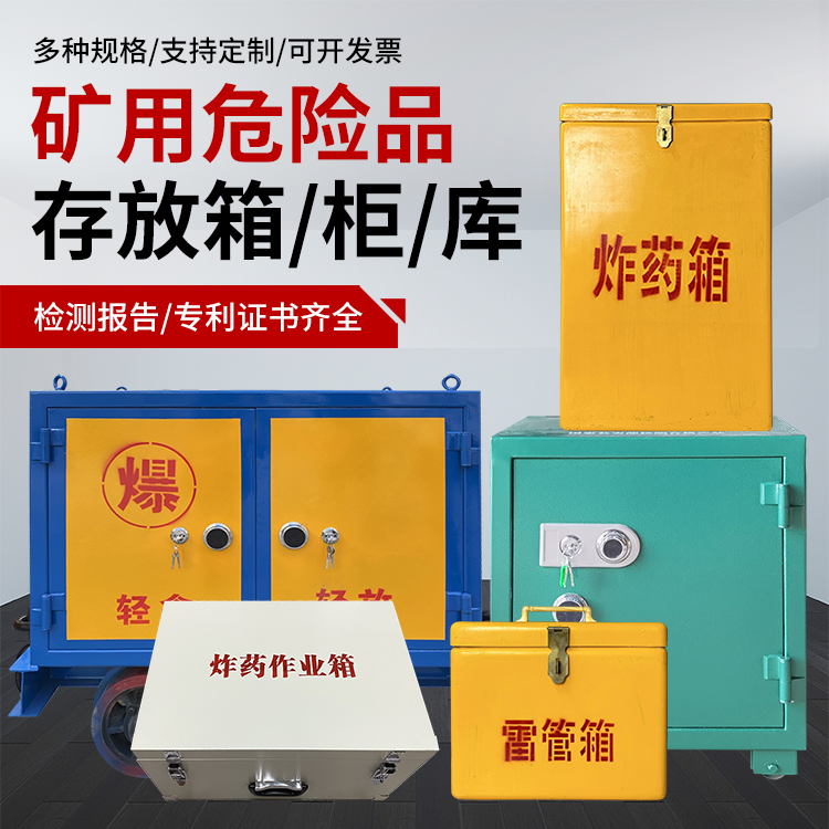 凤城爆破作业安全关键：为何必须配备专业危险品存放箱